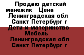 Продаю детский манежик › Цена ­ 3 000 - Ленинградская обл., Санкт-Петербург г. Дети и материнство » Мебель   . Ленинградская обл.,Санкт-Петербург г.